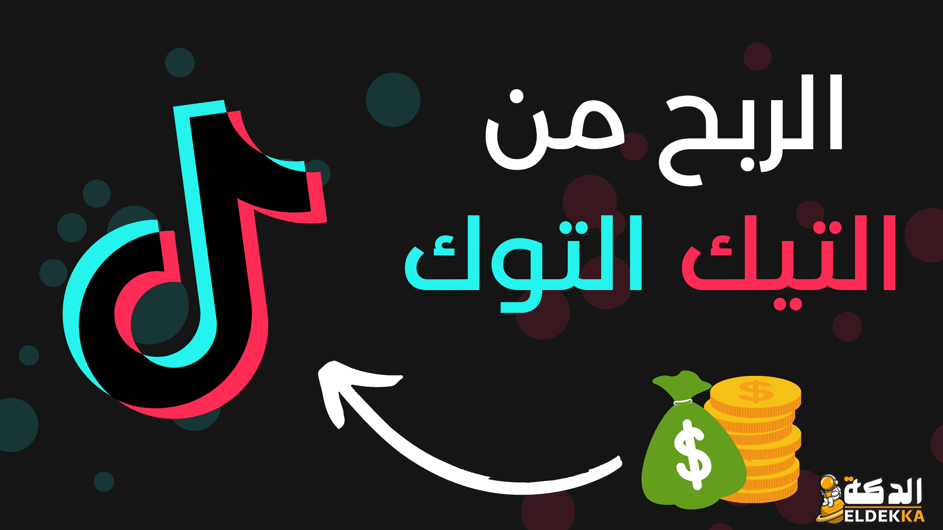 شروط الربح من التيك توك 2024 وطريقة سحب الأرباح 6 شروط الربح من التيك توك